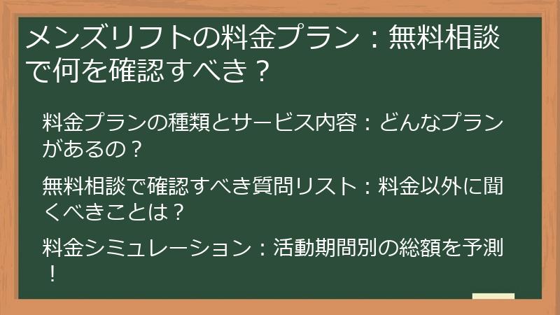 メンズリフトの料金プラン：無料相談で何を確認すべき？