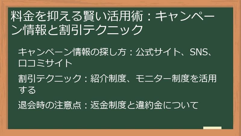 料金を抑える賢い活用術：キャンペーン情報と割引テクニック