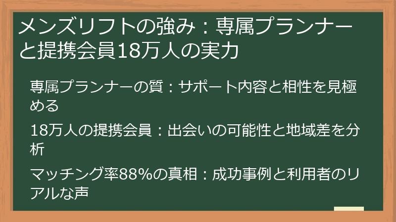 メンズリフトの強み：専属プランナーと提携会員18万人の実力
