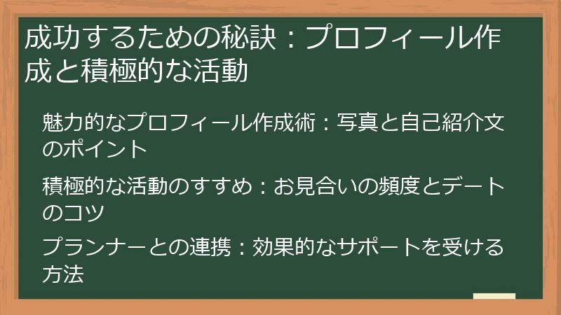 成功するための秘訣：プロフィール作成と積極的な活動