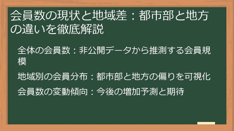 会員数の現状と地域差：都市部と地方の違いを徹底解説