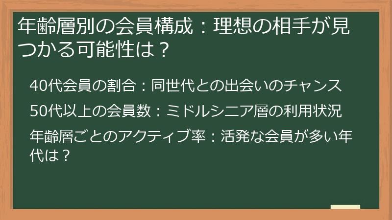 年齢層別の会員構成：理想の相手が見つかる可能性は？