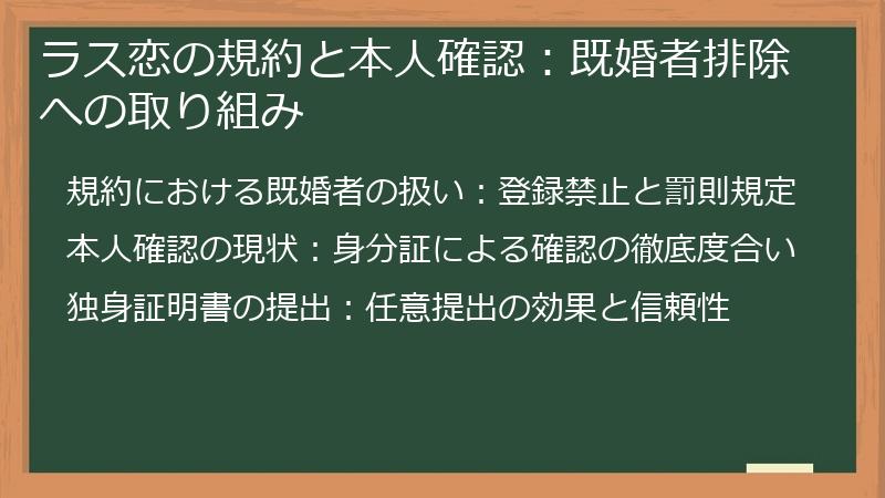 ラス恋の規約と本人確認：既婚者排除への取り組み