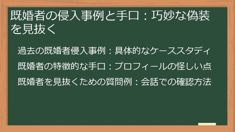 既婚者の侵入事例と手口：巧妙な偽装を見抜く