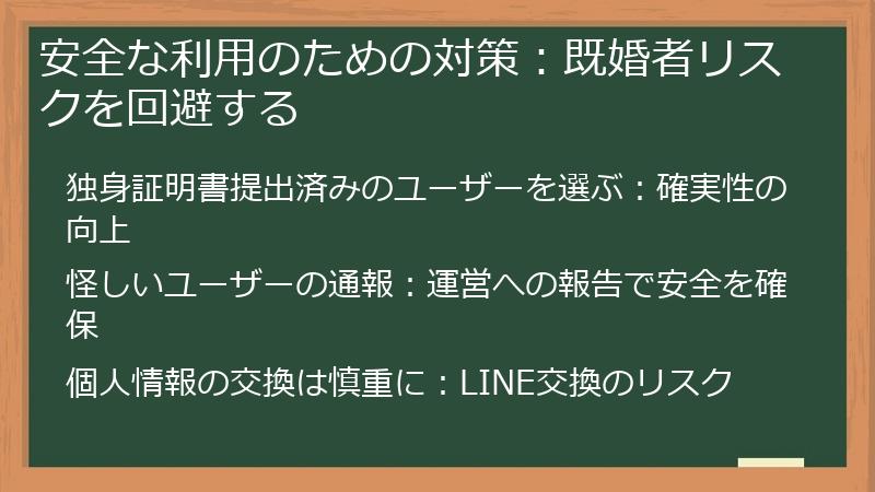 安全な利用のための対策：既婚者リスクを回避する