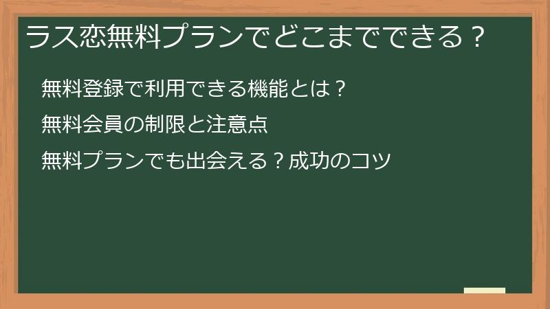 ラス恋無料プランでどこまでできる？