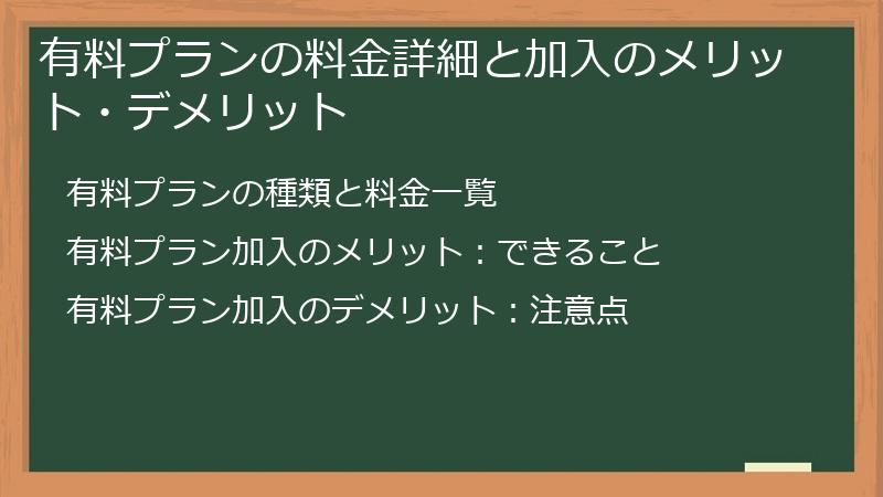 有料プランの料金詳細と加入のメリット・デメリット