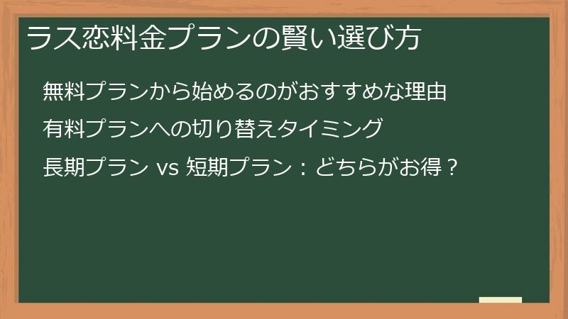 ラス恋料金プランの賢い選び方