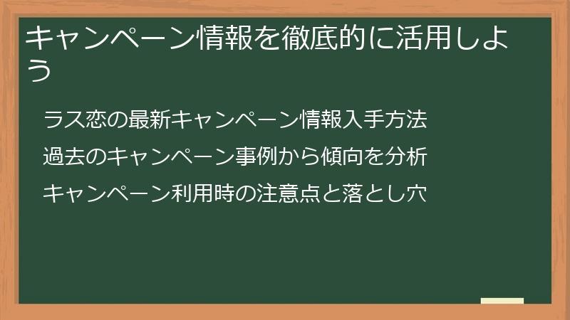 キャンペーン情報を徹底的に活用しよう