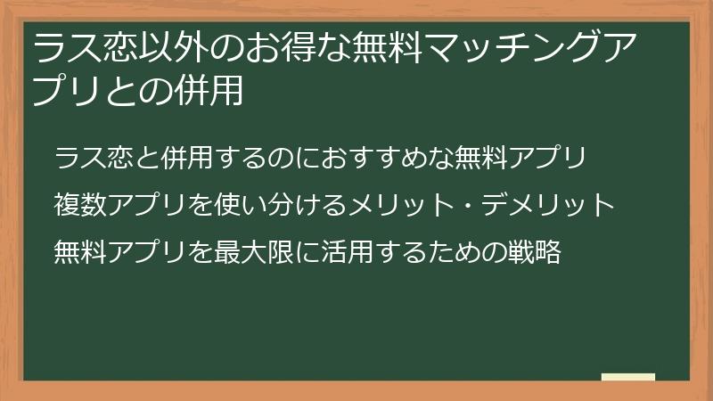 ラス恋以外のお得な無料マッチングアプリとの併用