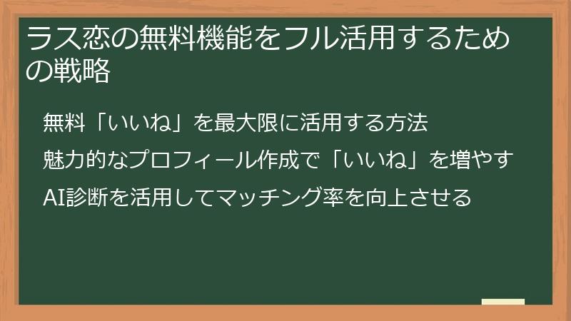 ラス恋の無料機能をフル活用するための戦略