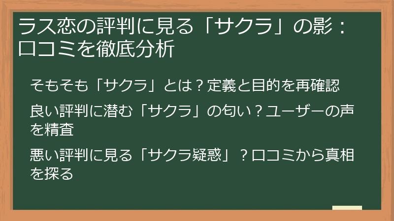 ラス恋の評判に見る「サクラ」の影：口コミを徹底分析