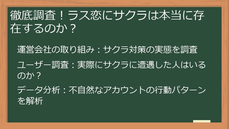徹底調査！ラス恋にサクラは本当に存在するのか？
