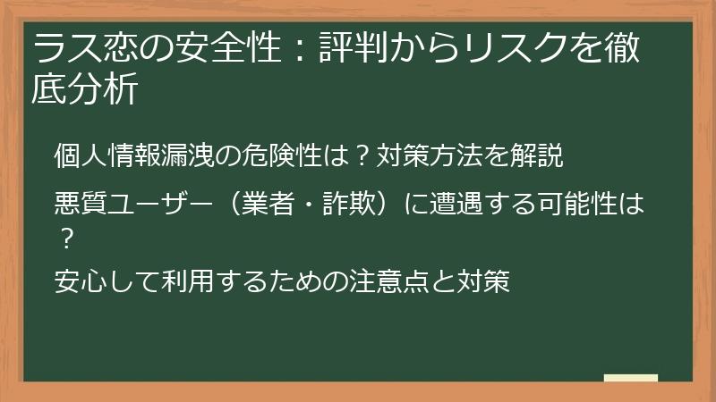 ラス恋の安全性：評判からリスクを徹底分析