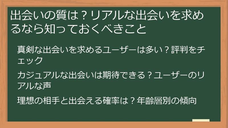 出会いの質は？リアルな出会いを求めるなら知っておくべきこと