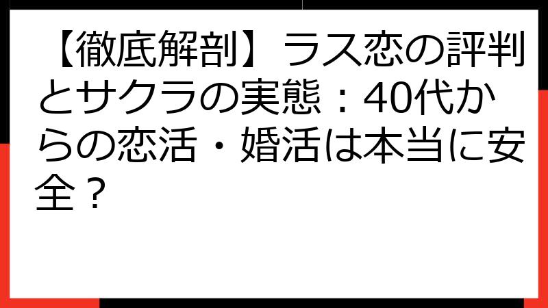 【徹底解剖】ラス恋の評判とサクラの実態：40代からの恋活・婚活は本当に安全？