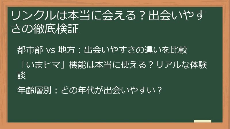 リンクルは本当に会える？出会いやすさの徹底検証