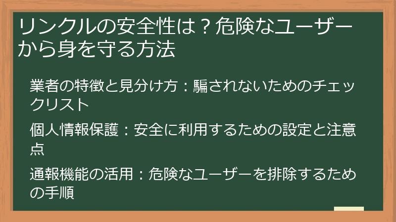 リンクルの安全性は？危険なユーザーから身を守る方法
