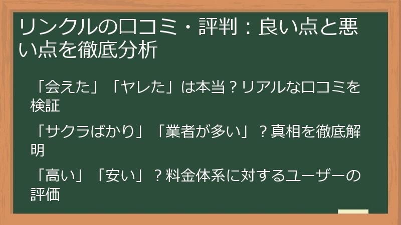 リンクルの口コミ・評判：良い点と悪い点を徹底分析