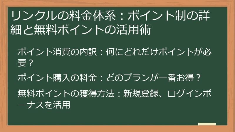 リンクルの料金体系：ポイント制の詳細と無料ポイントの活用術