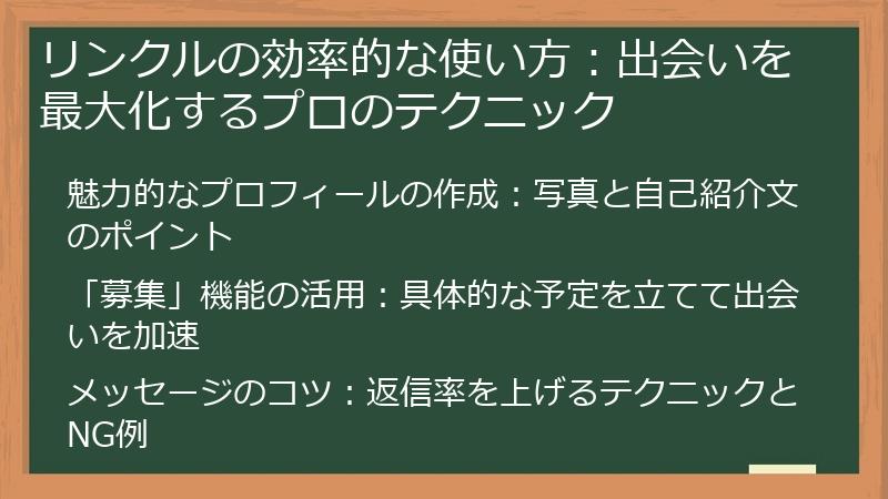 リンクルの効率的な使い方：出会いを最大化するプロのテクニック