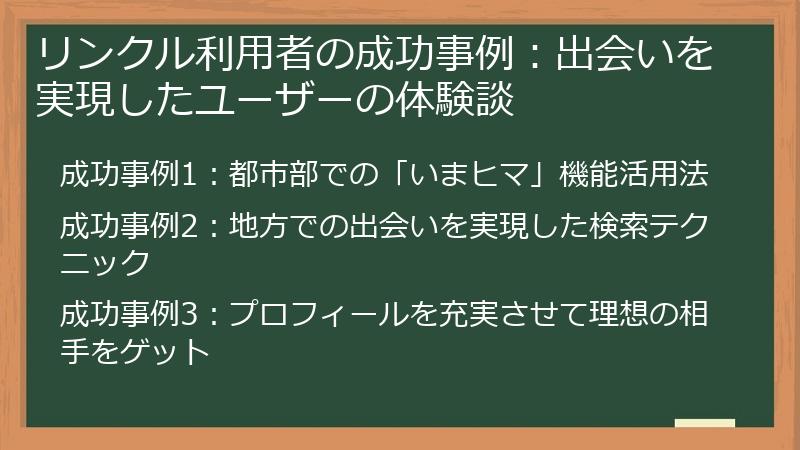 リンクル利用者の成功事例：出会いを実現したユーザーの体験談
