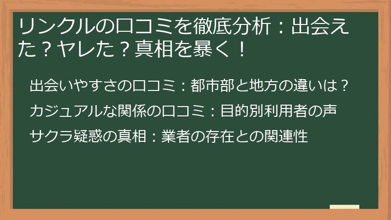 リンクルの口コミを徹底分析：出会えた？ヤレた？真相を暴く！