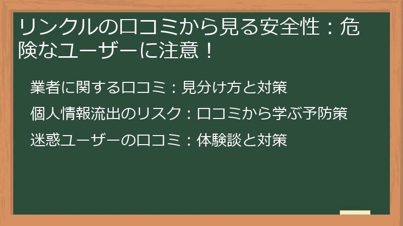 リンクルの口コミから見る安全性：危険なユーザーに注意！