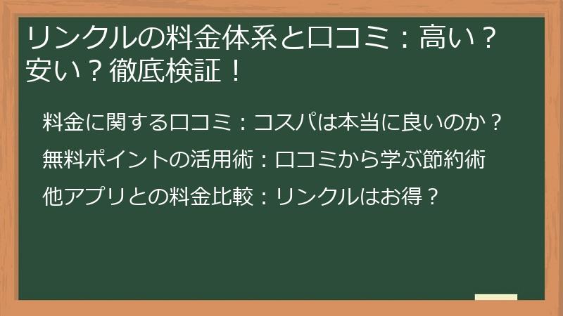 リンクルの料金体系と口コミ：高い？安い？徹底検証！