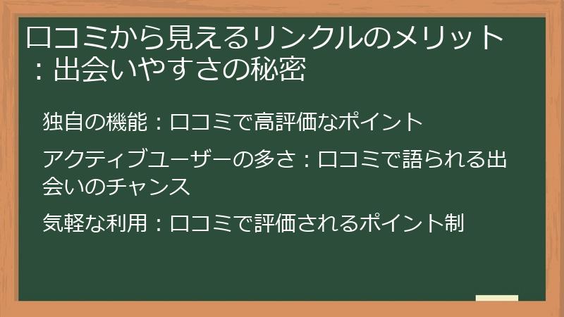 口コミから見えるリンクルのメリット：出会いやすさの秘密