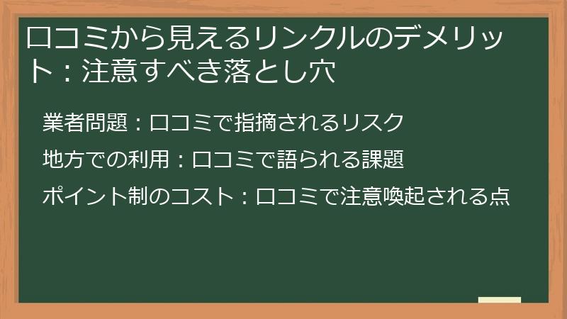 口コミから見えるリンクルのデメリット：注意すべき落とし穴