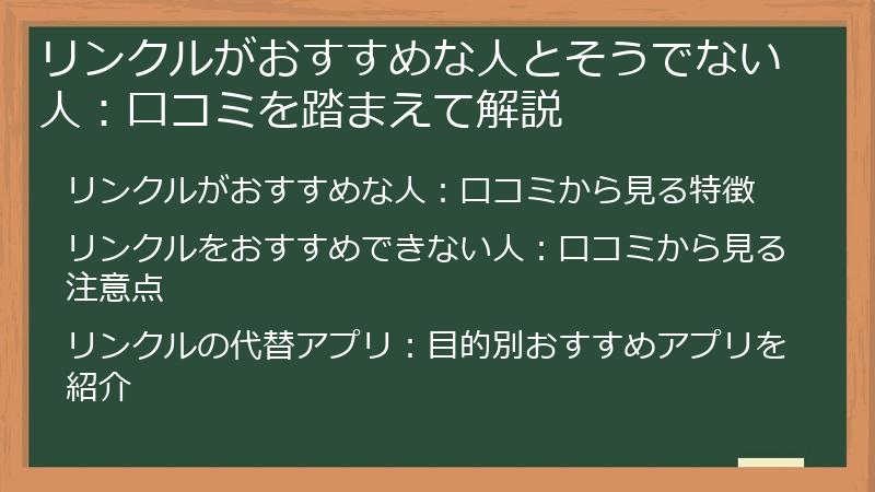 リンクルがおすすめな人とそうでない人：口コミを踏まえて解説