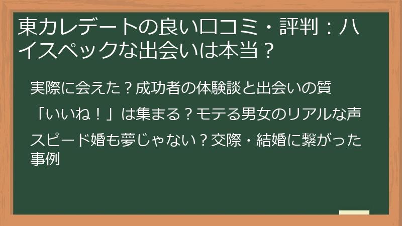 東カレデートの良い口コミ・評判：ハイスペックな出会いは本当？