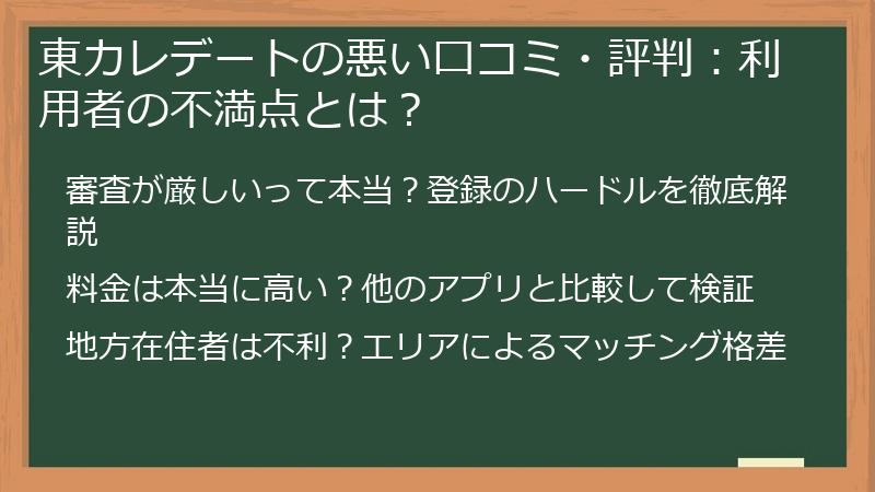 東カレデートの悪い口コミ・評判：利用者の不満点とは？