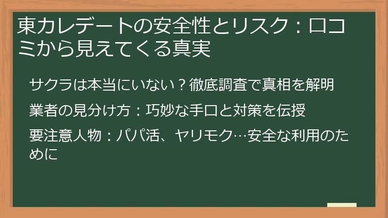 東カレデートの安全性とリスク：口コミから見えてくる真実