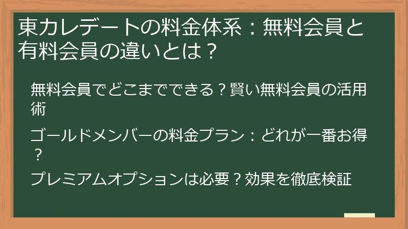 東カレデートの料金体系：無料会員と有料会員の違いとは？