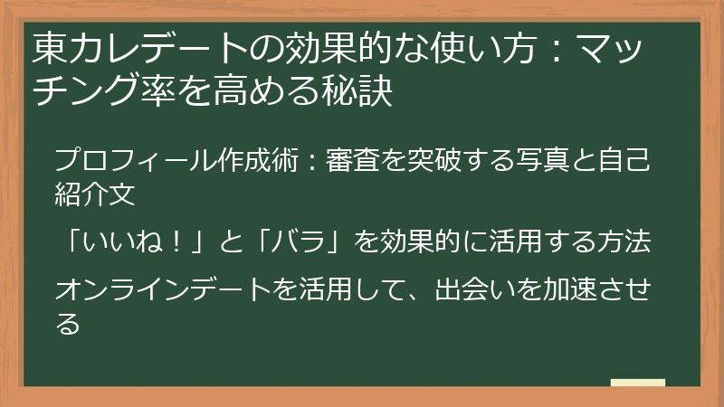 東カレデートの効果的な使い方：マッチング率を高める秘訣