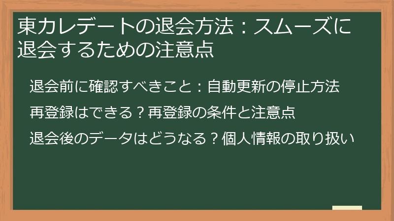東カレデートの退会方法：スムーズに退会するための注意点