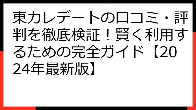 東カレデートの口コミ・評判を徹底検証！賢く利用するための完全ガイド【2024年最新版】