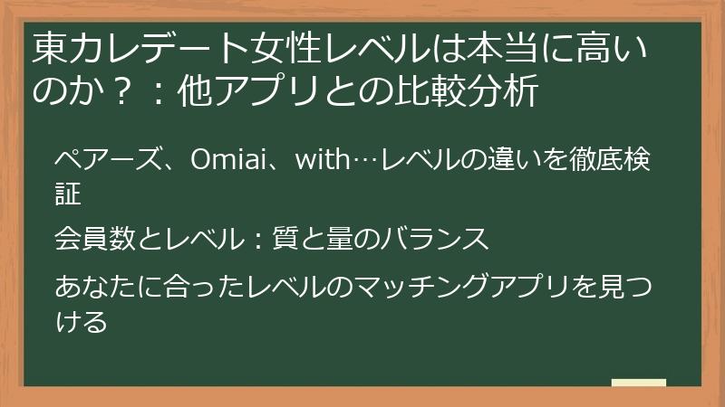 東カレデート女性レベルは本当に高いのか？：他アプリとの比較分析