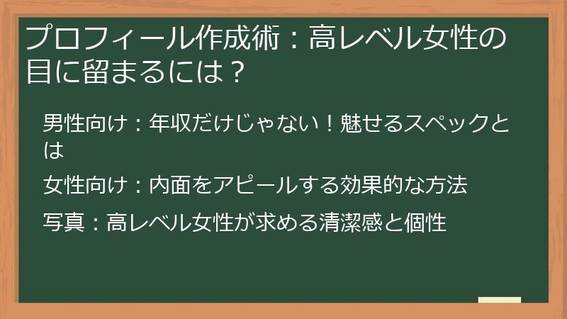 プロフィール作成術：高レベル女性の目に留まるには？