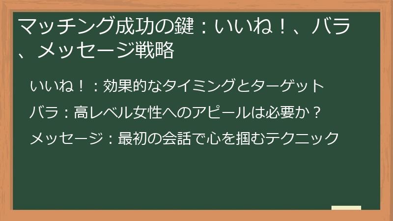 マッチング成功の鍵：いいね！、バラ、メッセージ戦略