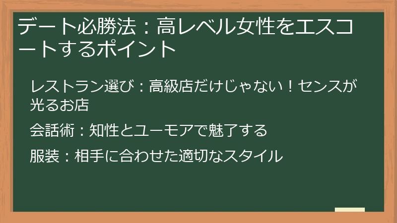デート必勝法：高レベル女性をエスコートするポイント