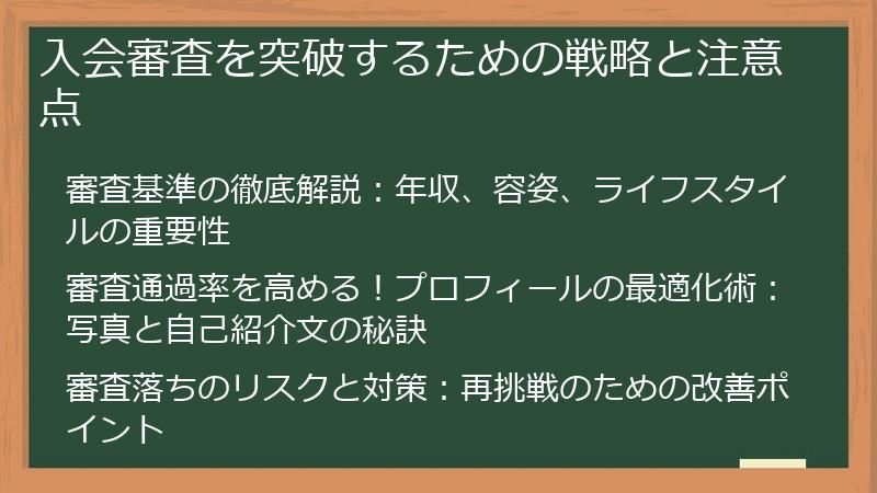 入会審査を突破するための戦略と注意点