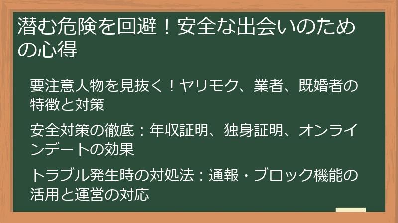 潜む危険を回避！安全な出会いのための心得
