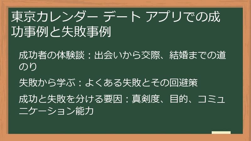 東京カレンダー デート アプリでの成功事例と失敗事例