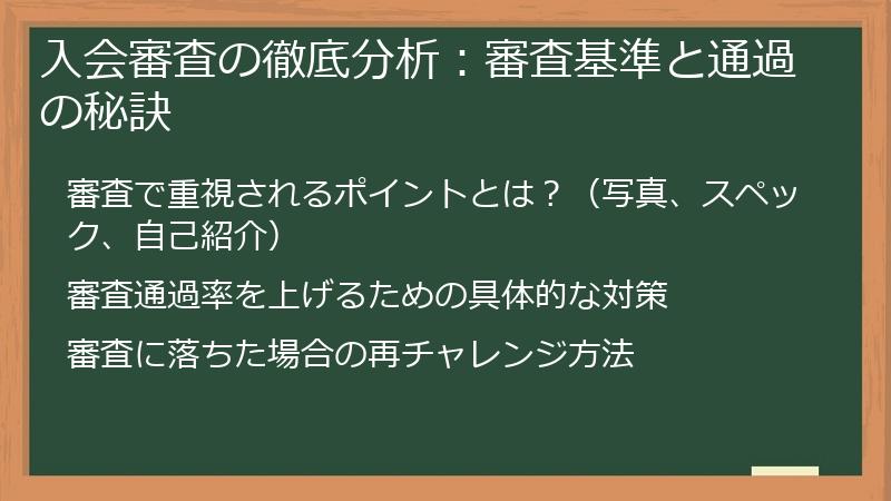 入会審査の徹底分析：審査基準と通過の秘訣