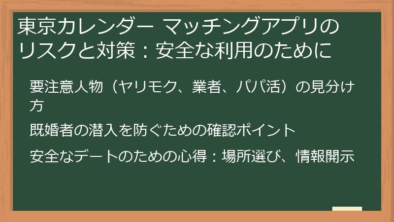 東京カレンダー マッチングアプリのリスクと対策：安全な利用のために