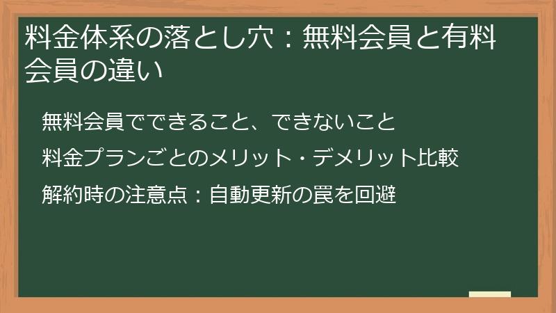 料金体系の落とし穴：無料会員と有料会員の違い