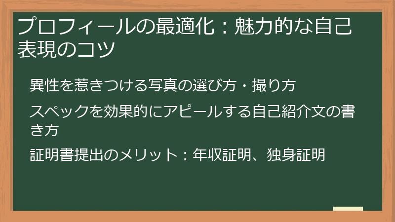 プロフィールの最適化：魅力的な自己表現のコツ
